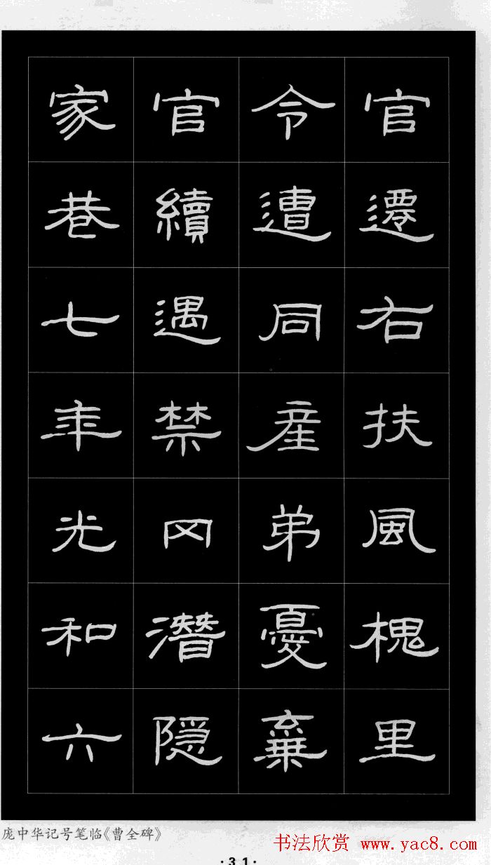 庞中华硬笔书法字帖隶书《曹全碑》