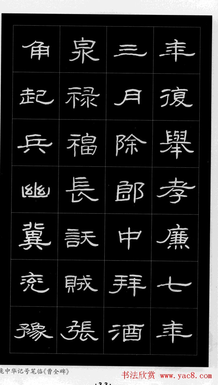 庞中华硬笔书法字帖隶书《曹全碑》