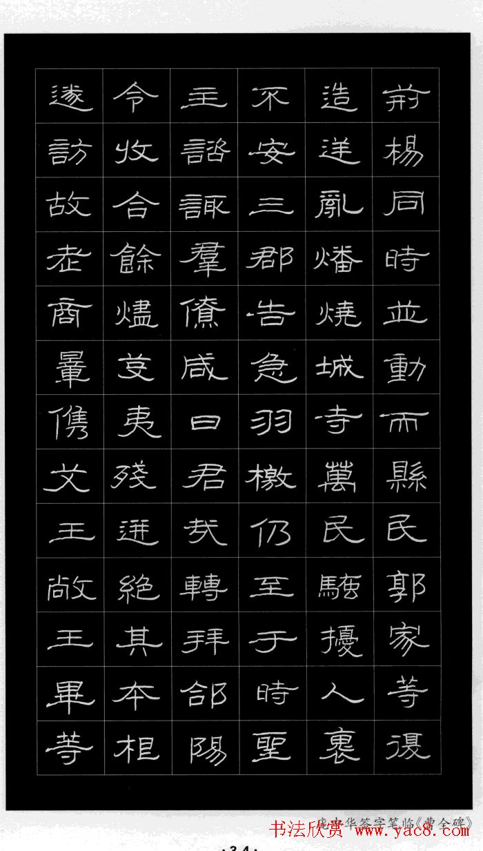 庞中华硬笔书法字帖隶书《曹全碑》