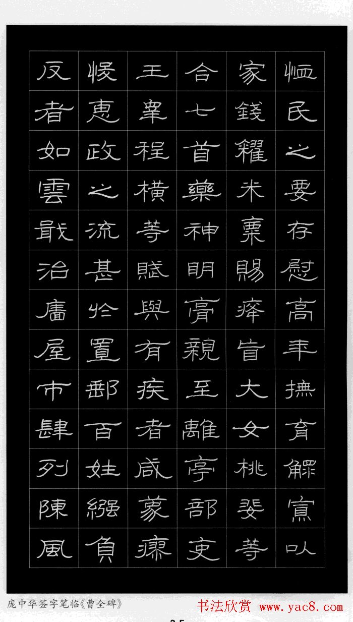 庞中华硬笔书法字帖隶书《曹全碑》