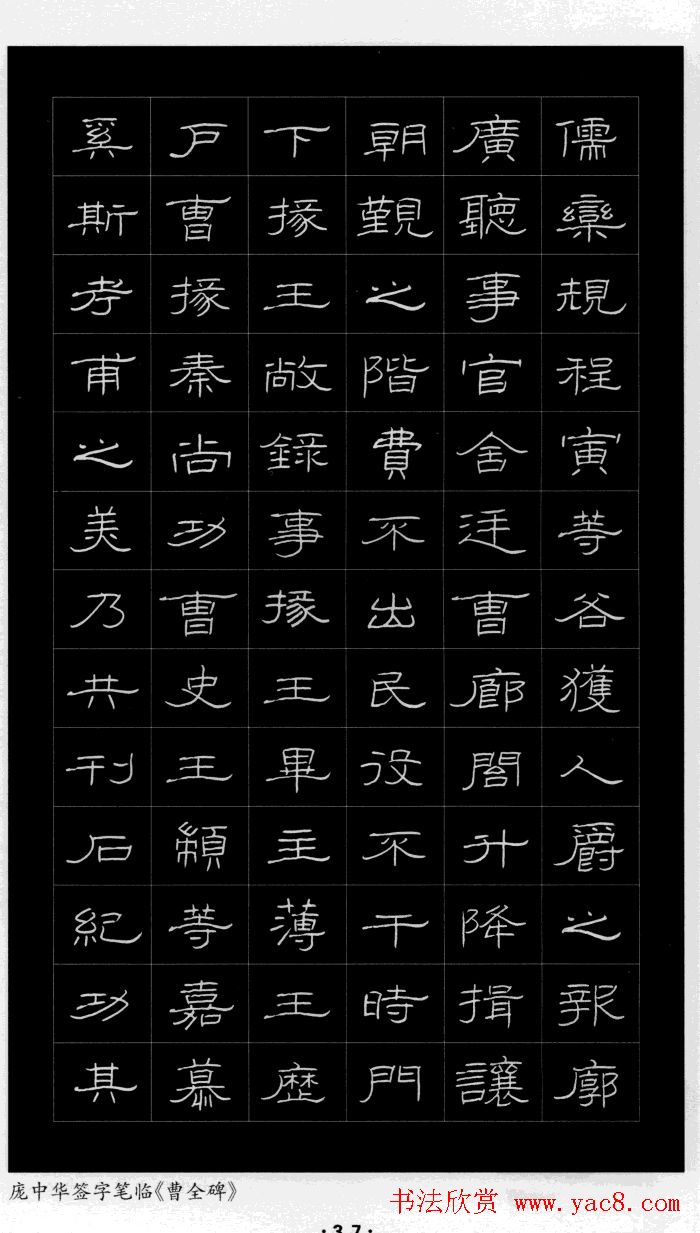 庞中华硬笔书法字帖隶书《曹全碑》