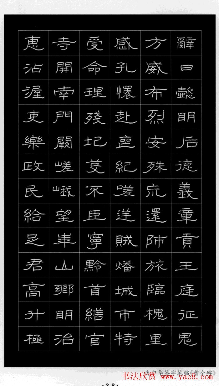 庞中华硬笔书法字帖隶书《曹全碑》