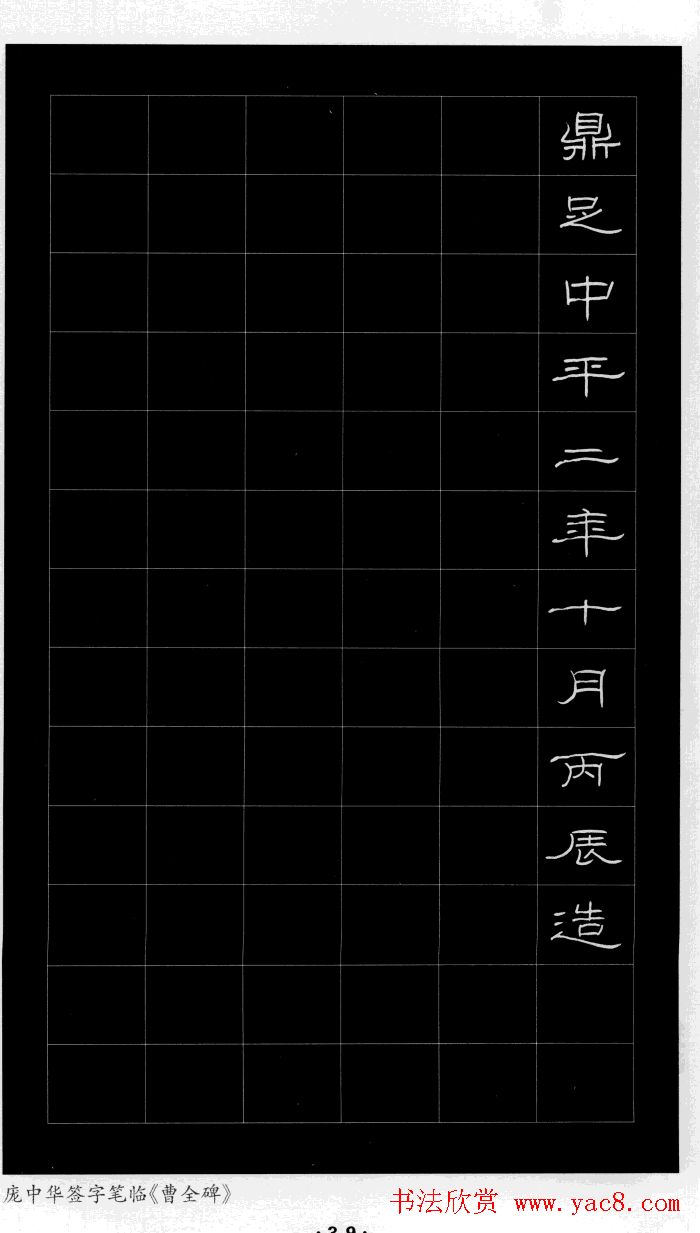 庞中华硬笔书法字帖隶书《曹全碑》