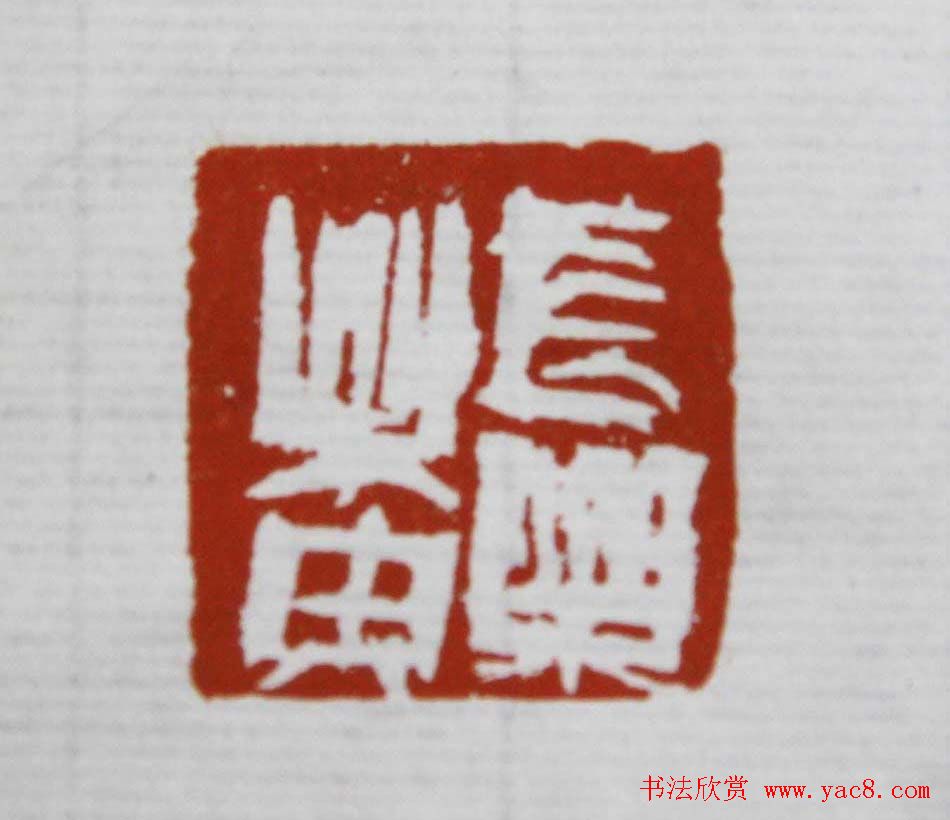 曾翔书法篆刻作品欣赏