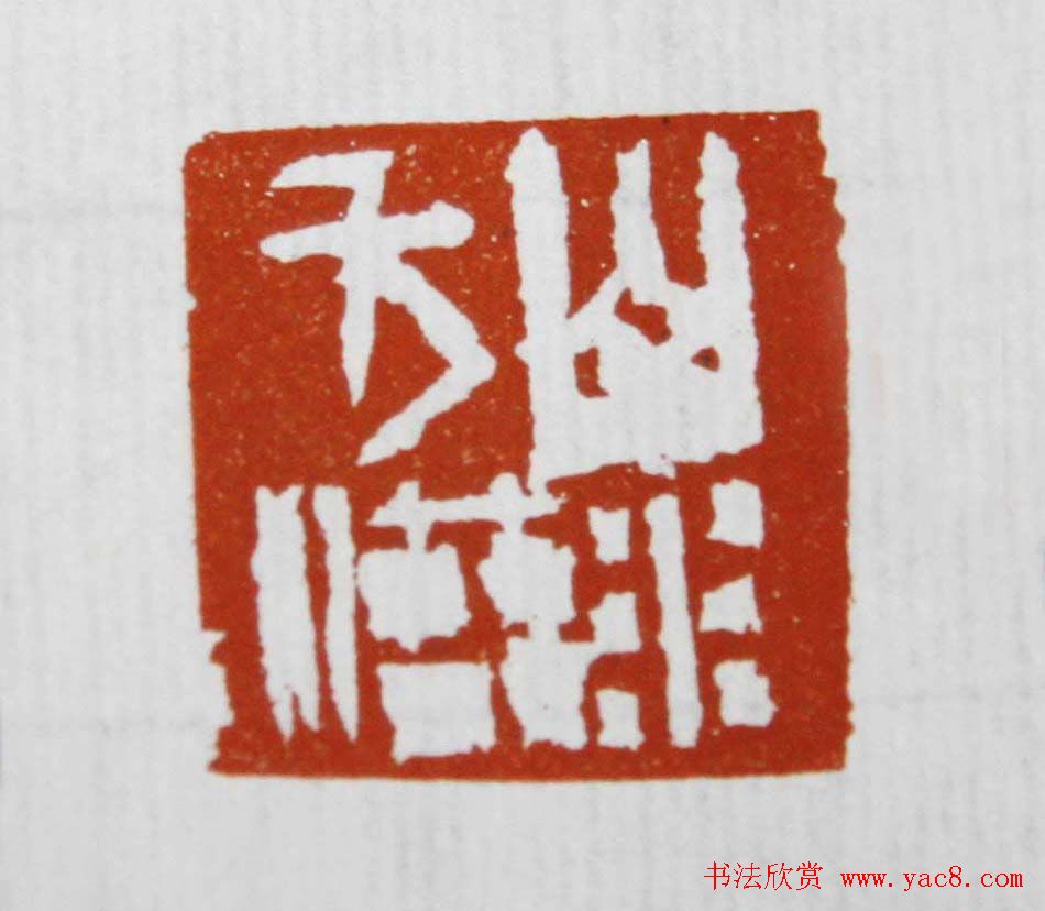 曾翔书法篆刻作品欣赏