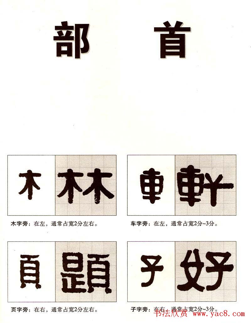 字帖欣赏《黄金分割习字丛帖-伊秉绶隶书》