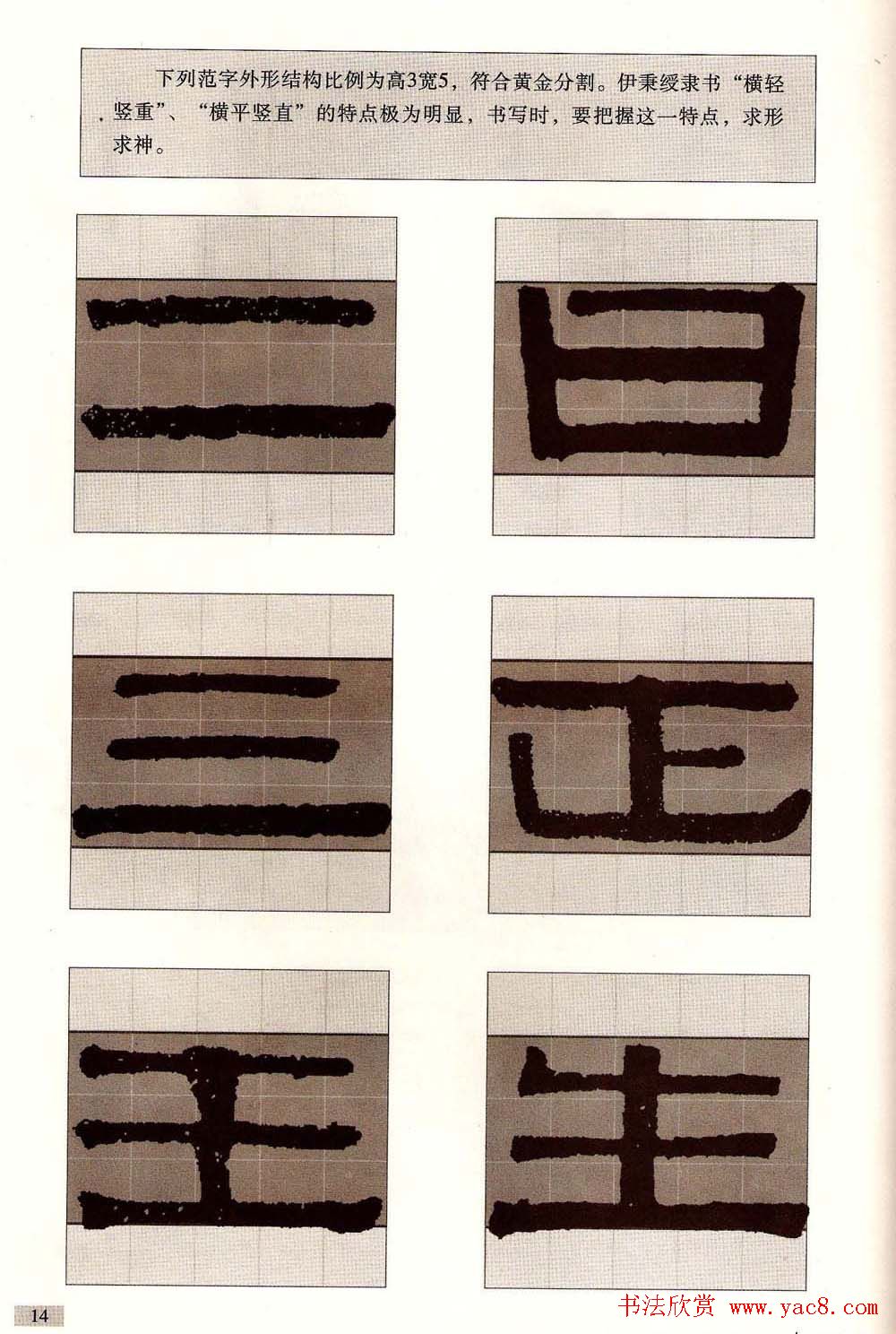 字帖欣赏《黄金分割习字丛帖-伊秉绶隶书》