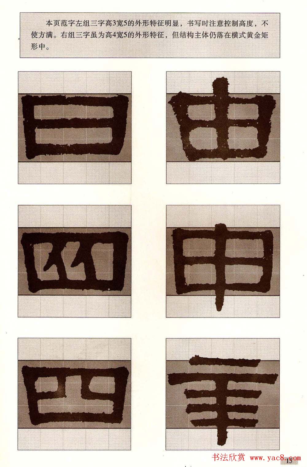 字帖欣赏《黄金分割习字丛帖-伊秉绶隶书》