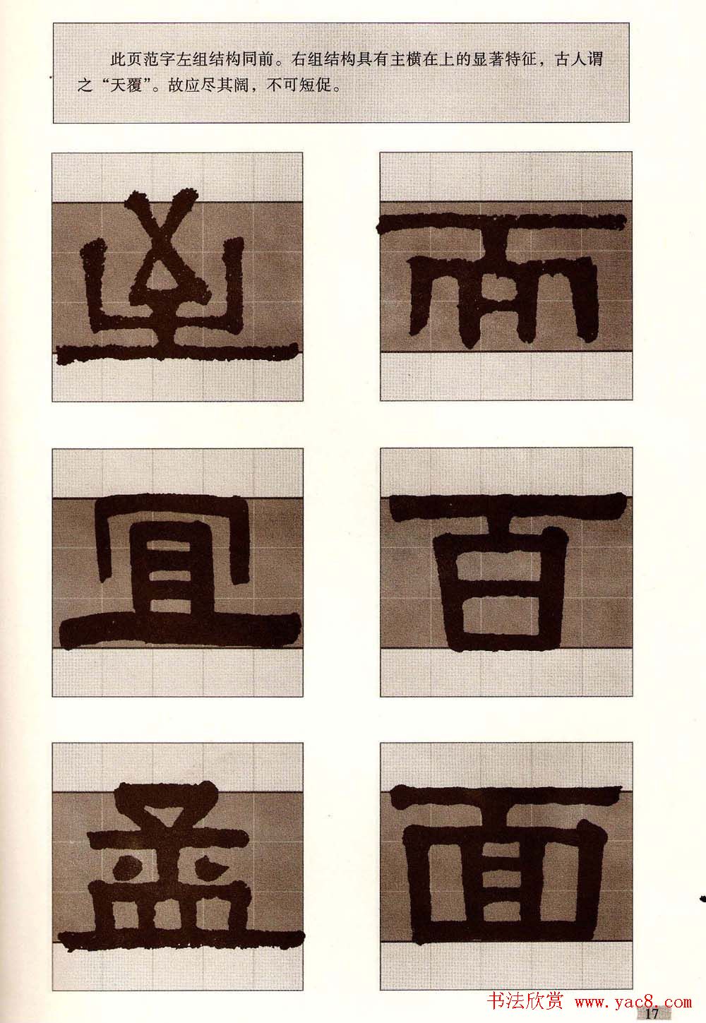 字帖欣赏《黄金分割习字丛帖-伊秉绶隶书》