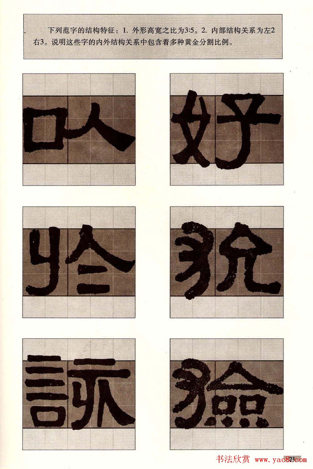 字帖欣赏《黄金分割习字丛帖-伊秉绶隶书》