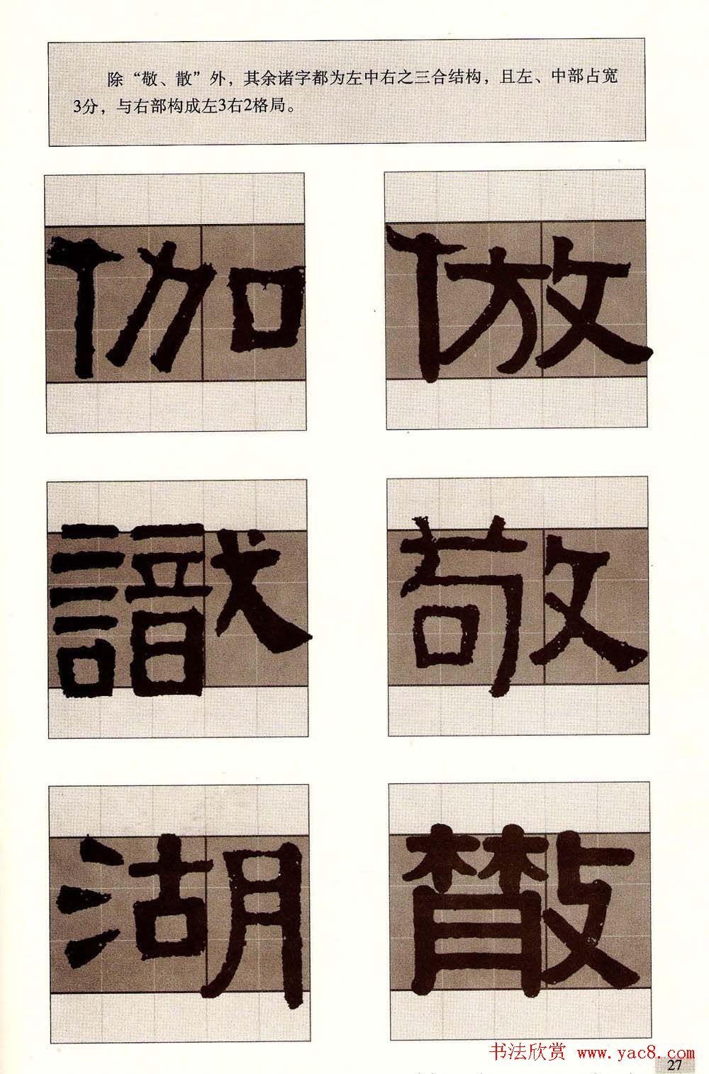 字帖欣赏《黄金分割习字丛帖-伊秉绶隶书》