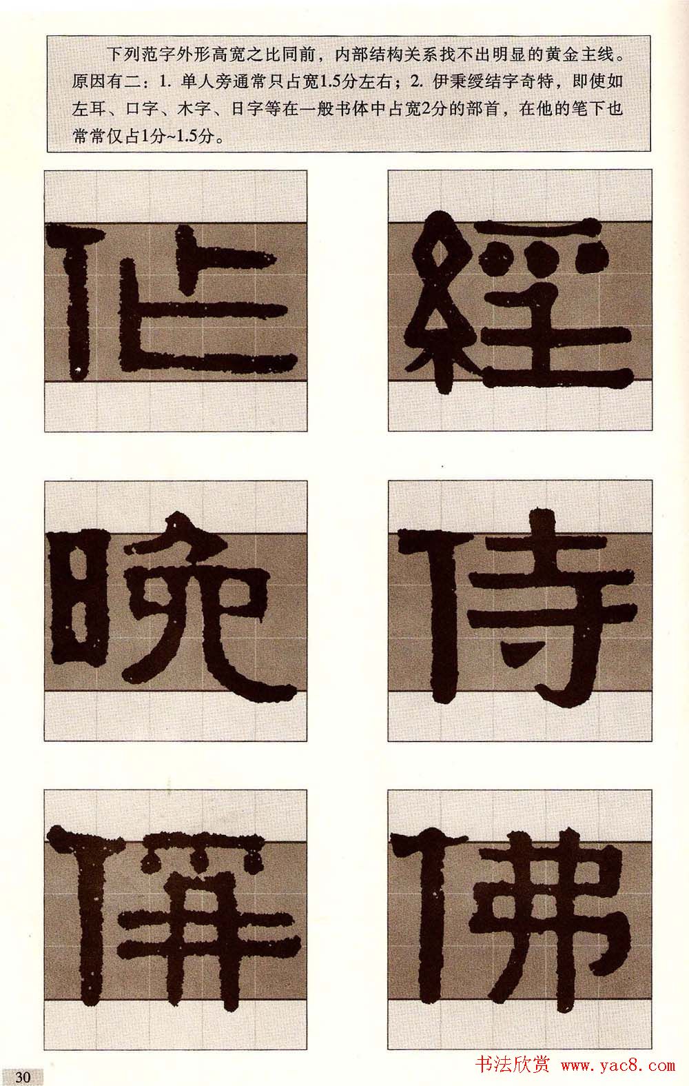 字帖欣赏《黄金分割习字丛帖-伊秉绶隶书》