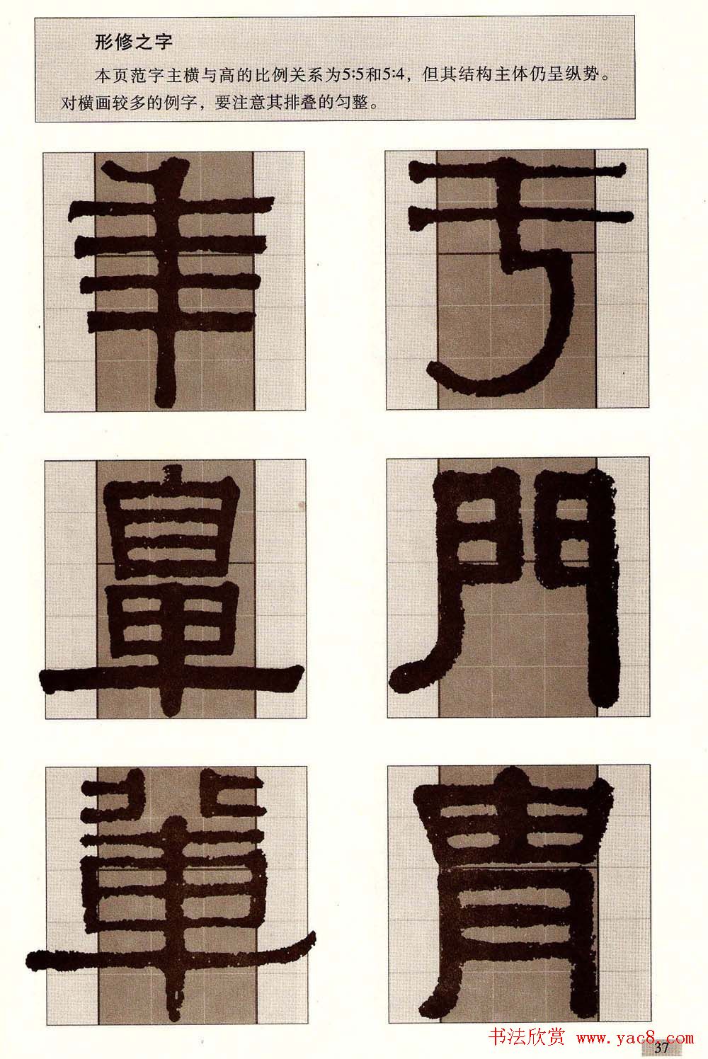 字帖欣赏《黄金分割习字丛帖-伊秉绶隶书》