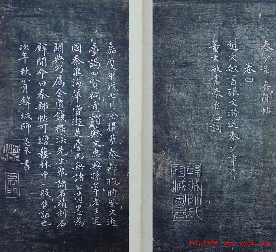 清代刻秦邮帖《秦少章喜闻帖卷四》