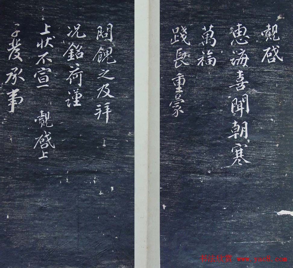 清代刻秦邮帖《秦少章喜闻帖卷四》