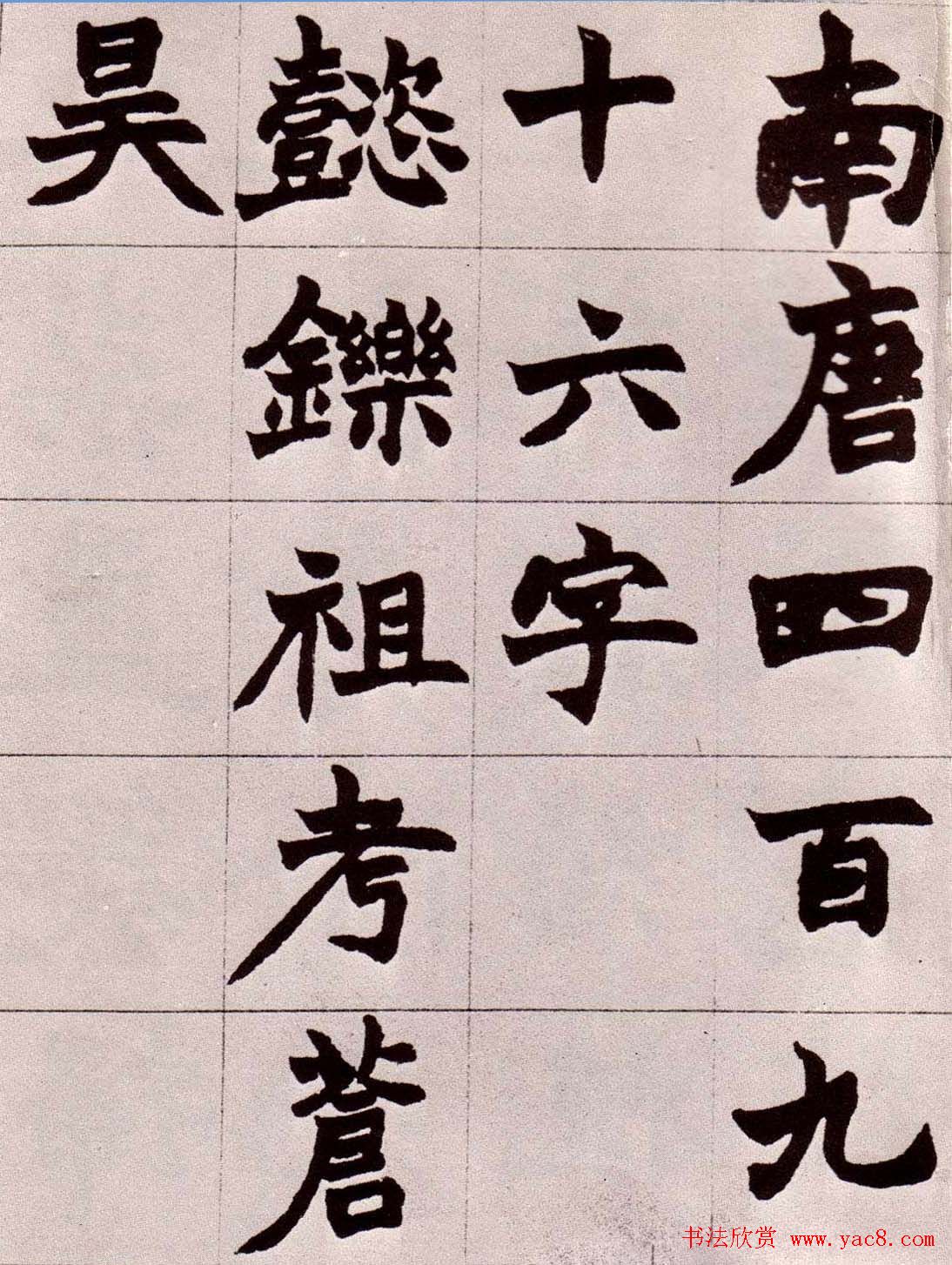 赵之谦楷书真迹《南唐四百九十六字》册