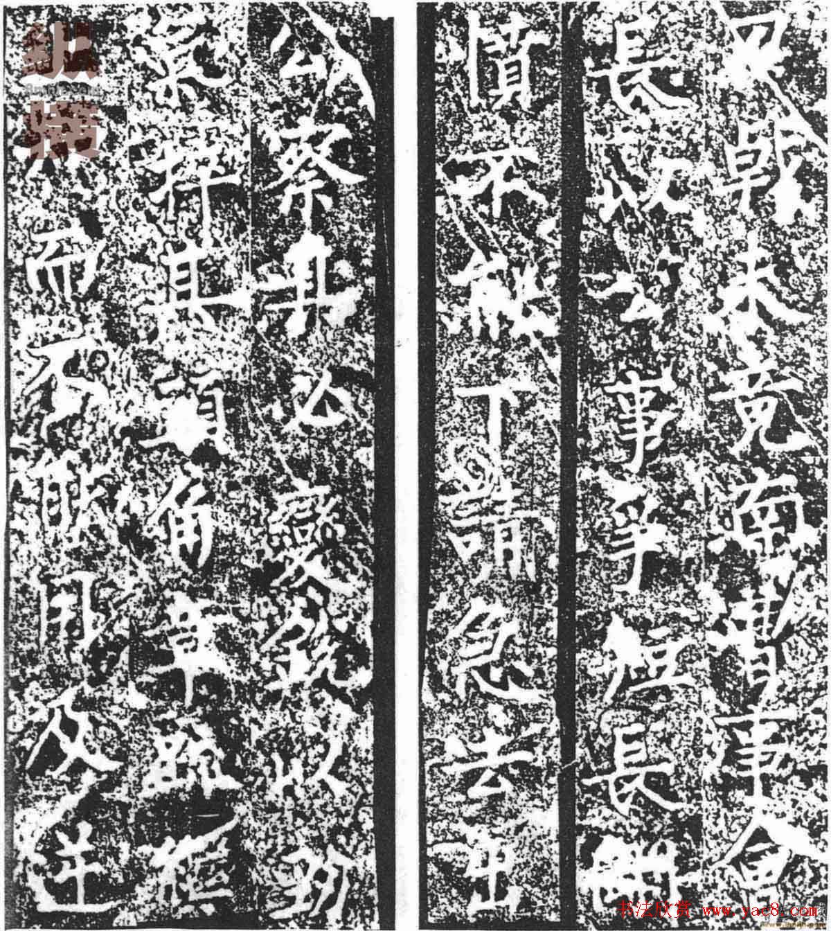 柳公权楷书欣赏渤海郡公神道碑