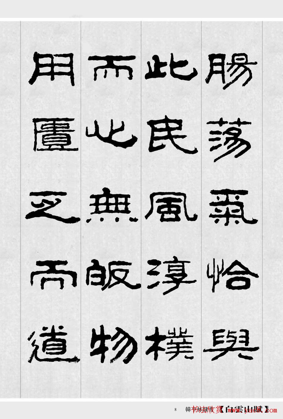 韩亨林毛笔书法作品欣赏