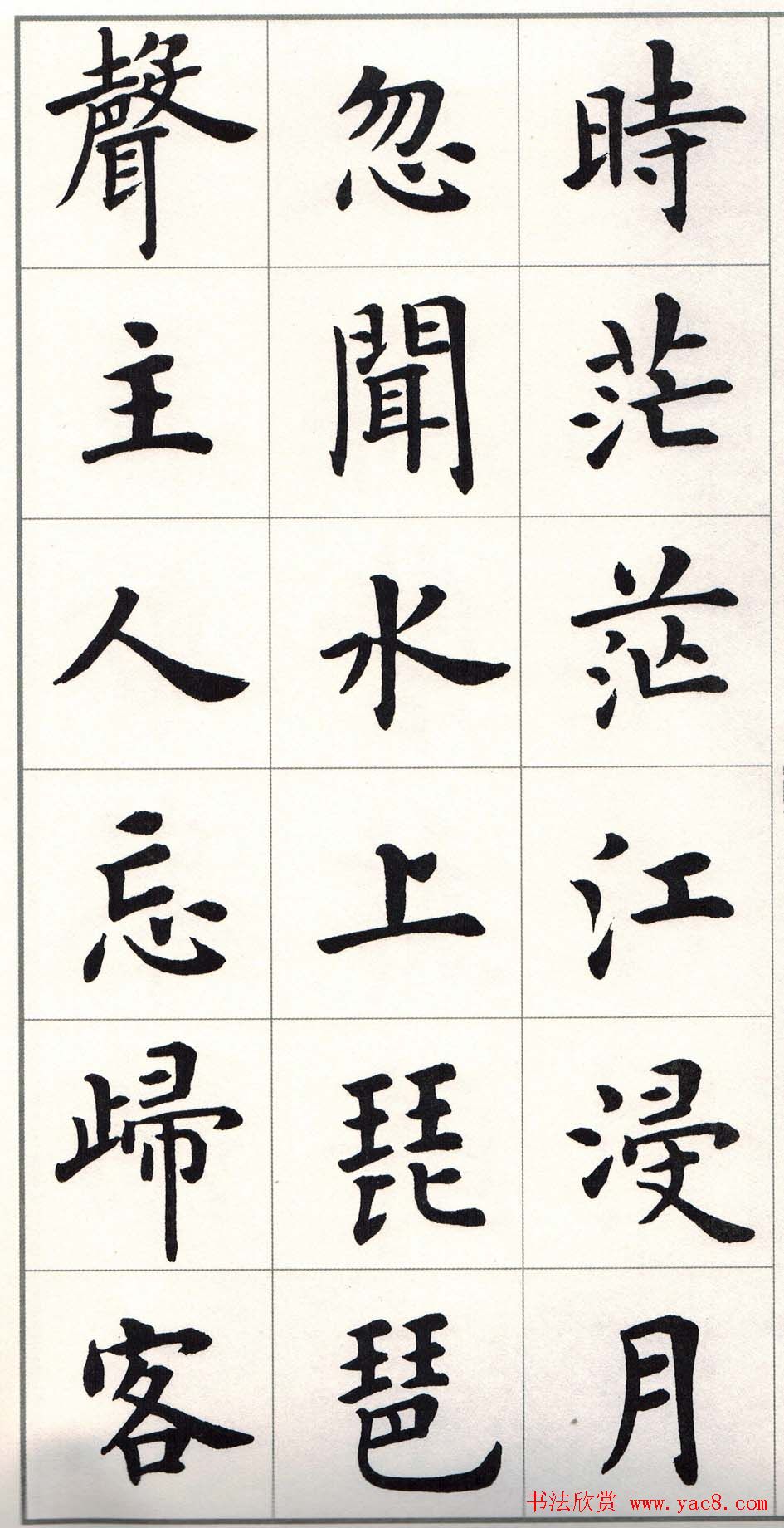 卢中南楷书字帖欣赏《白居易琵琶行》