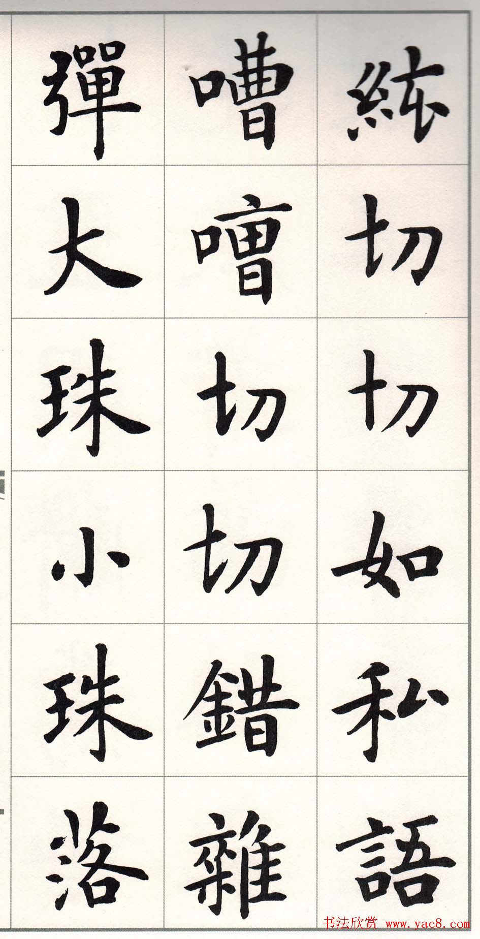 卢中南楷书字帖欣赏《白居易琵琶行》