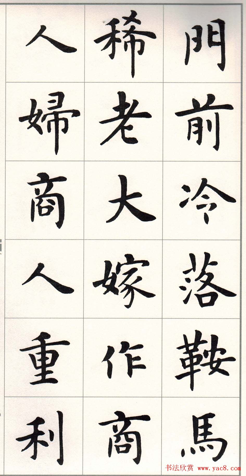 卢中南楷书字帖欣赏《白居易琵琶行》