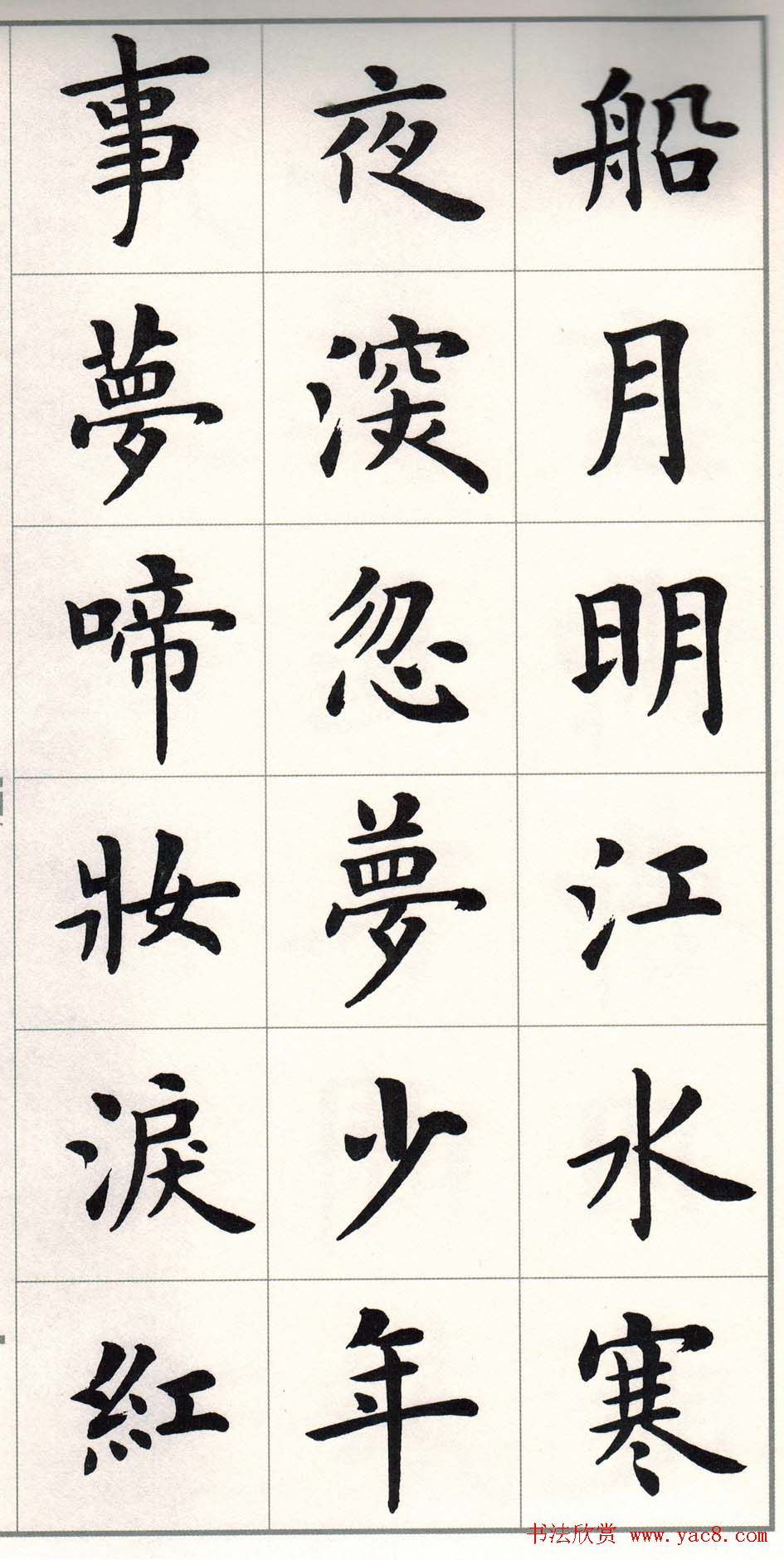 卢中南楷书字帖欣赏《白居易琵琶行》