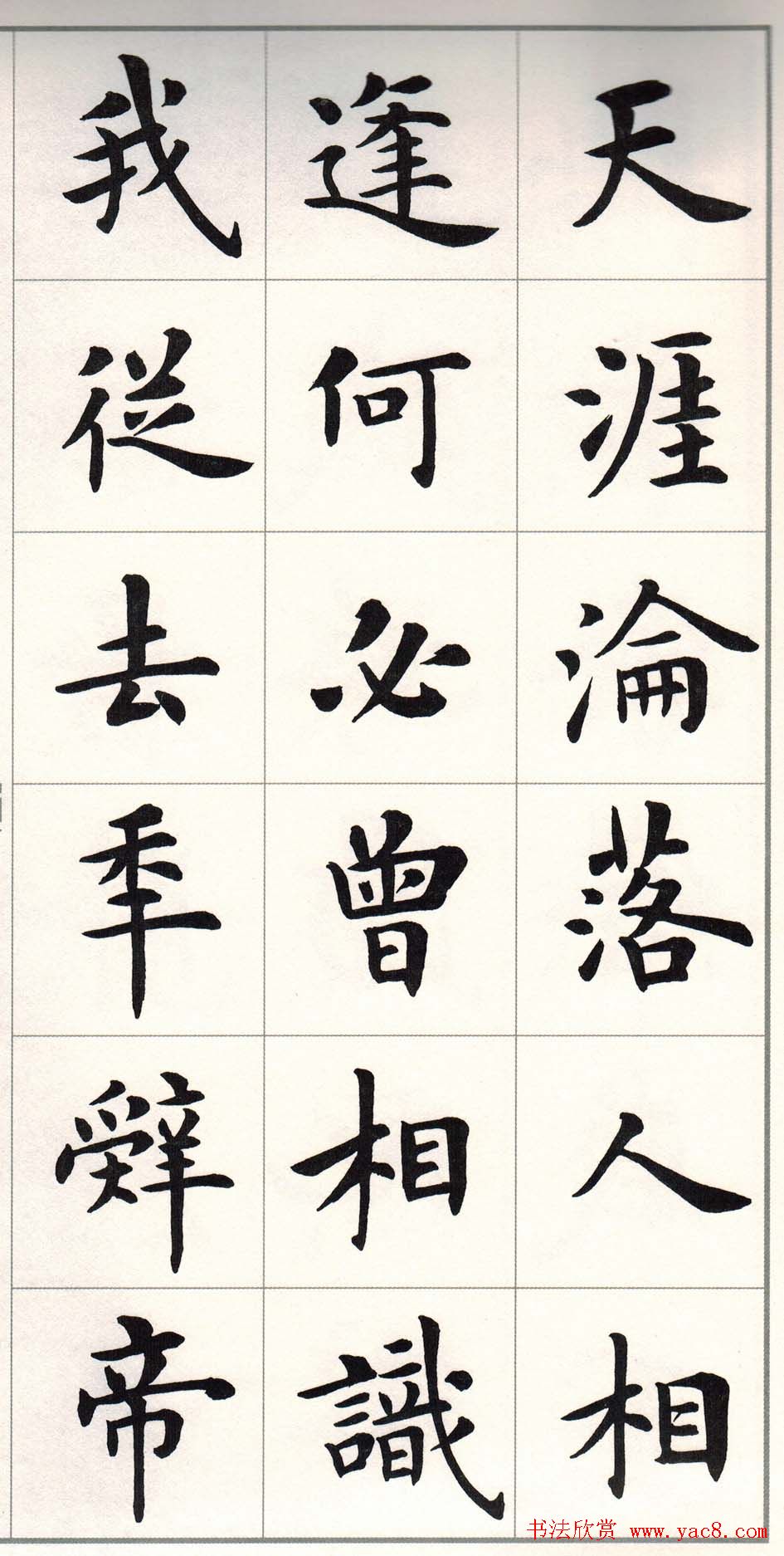 卢中南楷书字帖欣赏《白居易琵琶行》