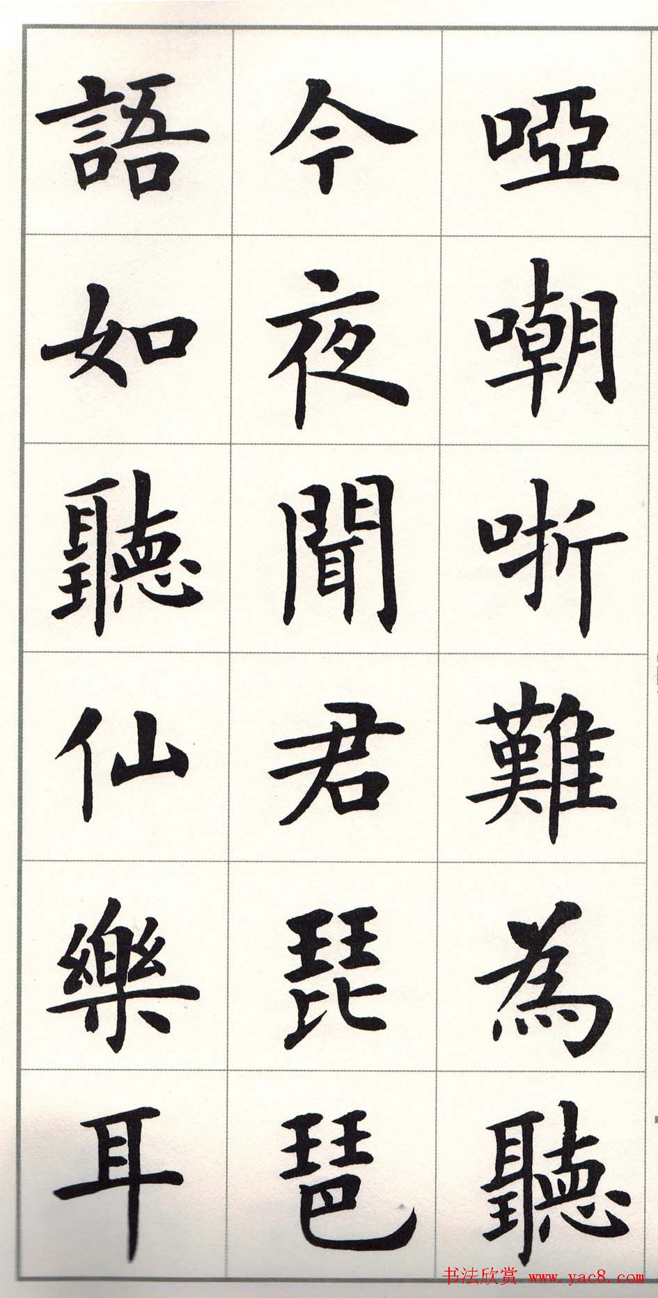 卢中南楷书字帖欣赏《白居易琵琶行》