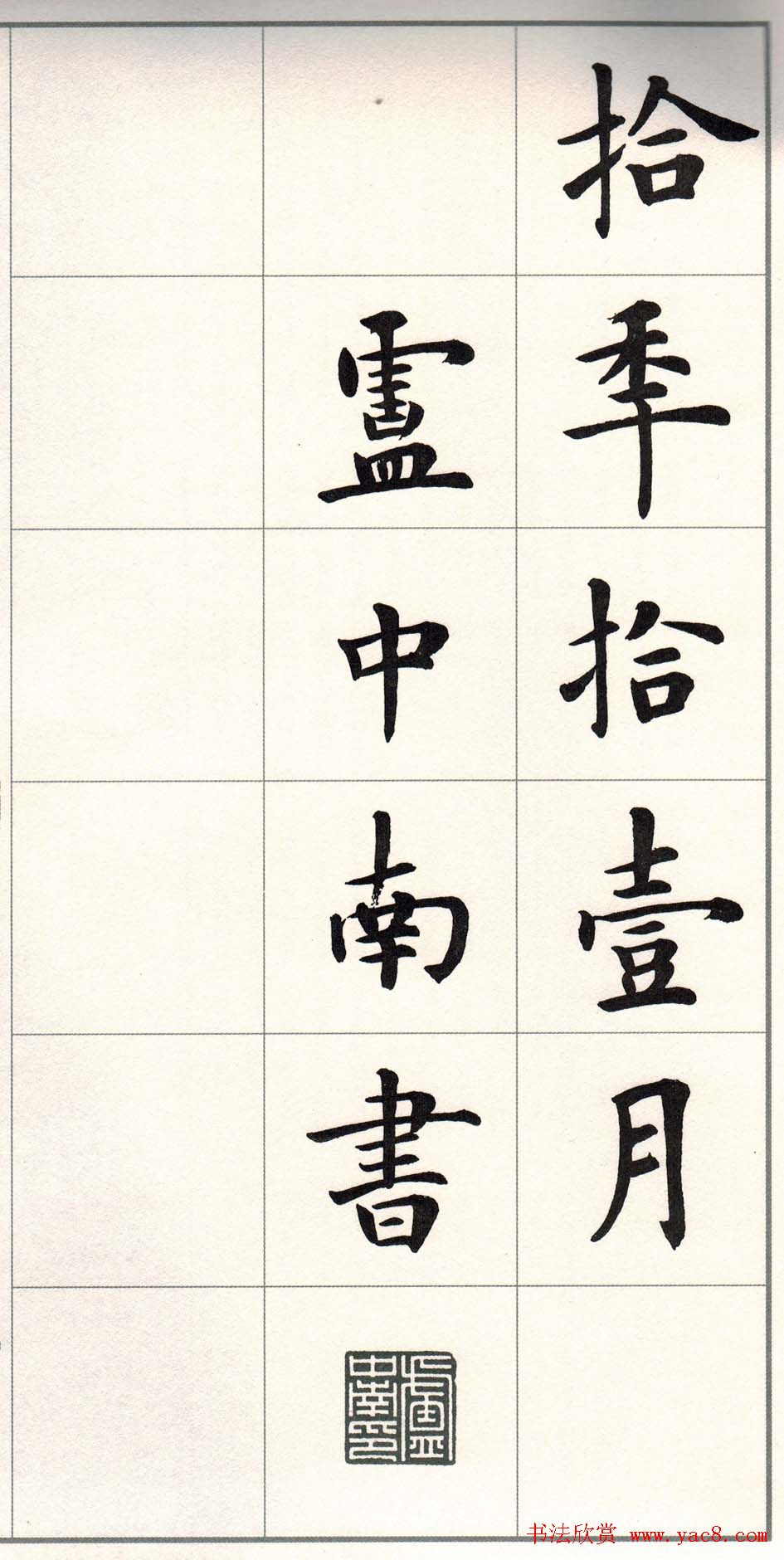 卢中南楷书字帖欣赏《白居易琵琶行》