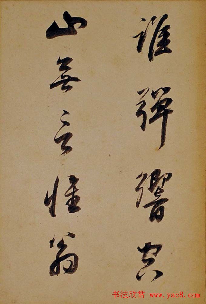 董其昌行草书法欣赏《醉翁操》