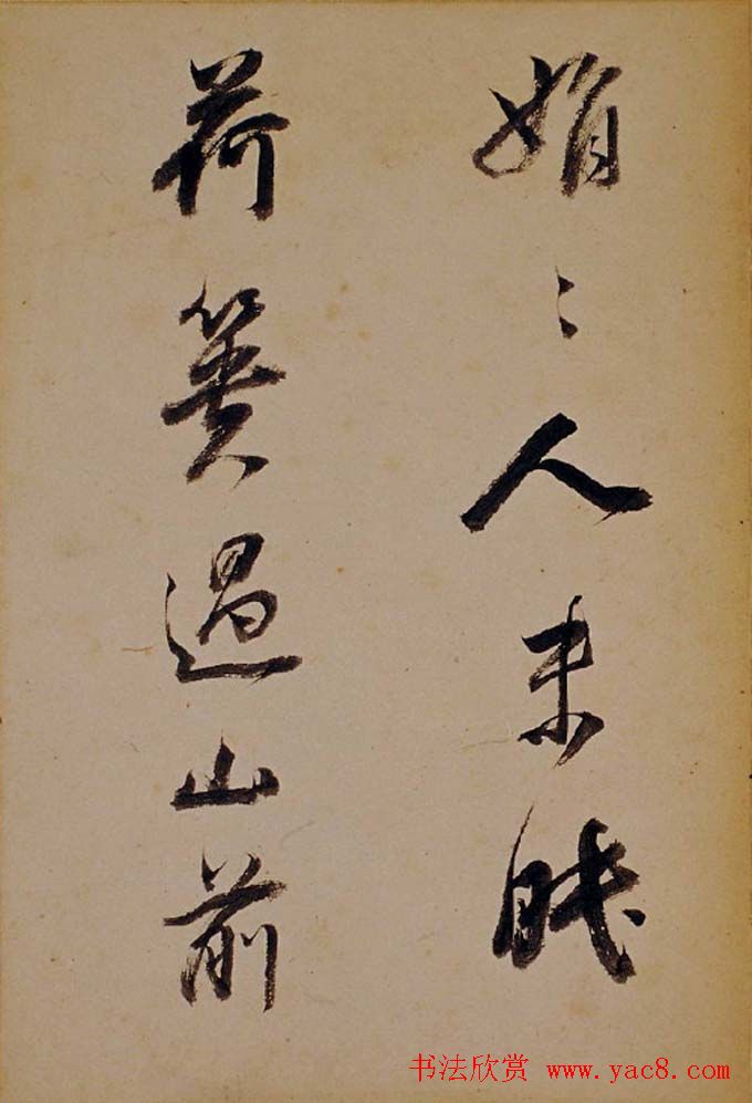 董其昌行草书法欣赏《醉翁操》