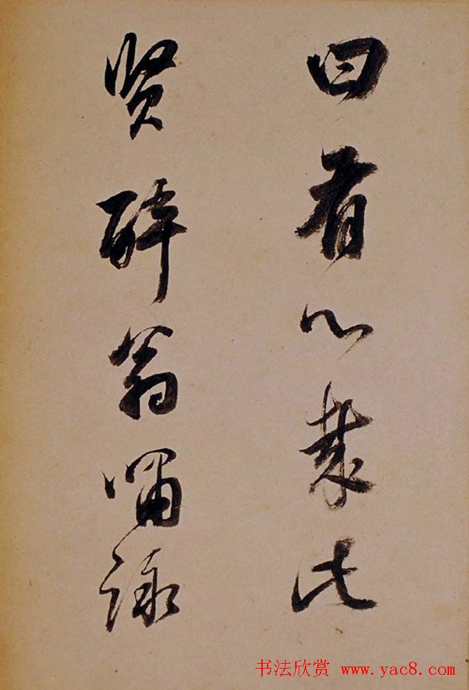 董其昌行草书法欣赏《醉翁操》