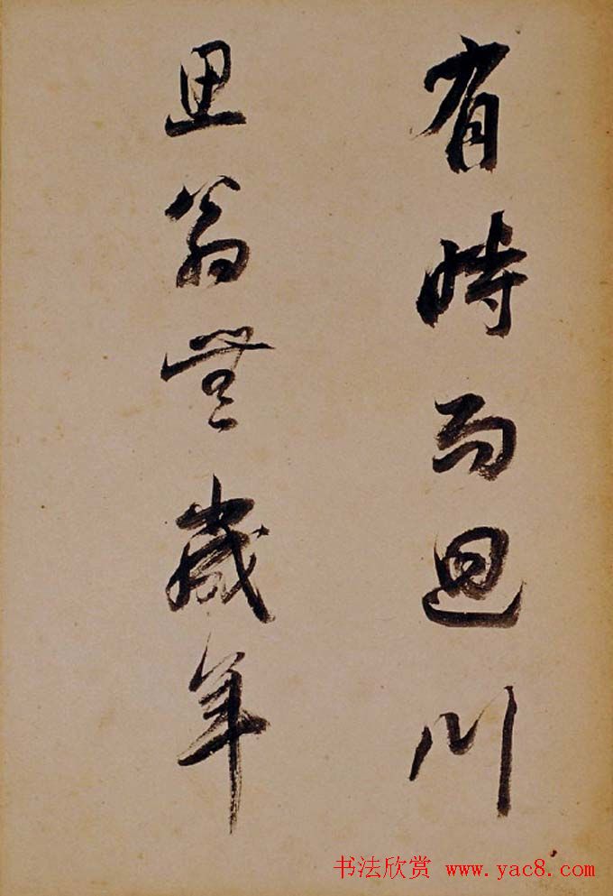 董其昌行草书法欣赏《醉翁操》