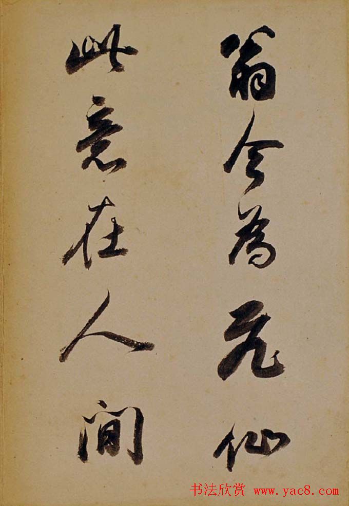 董其昌行草书法欣赏《醉翁操》