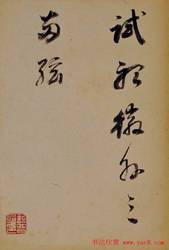 董其昌行草书法欣赏《醉翁操》