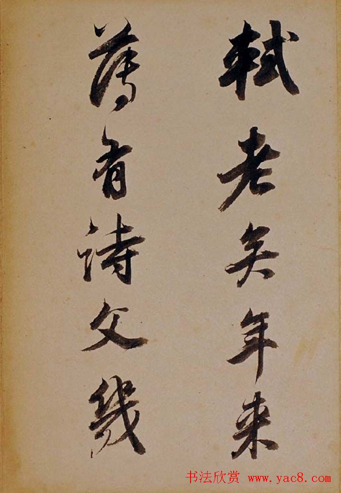 董其昌行草书法欣赏《醉翁操》