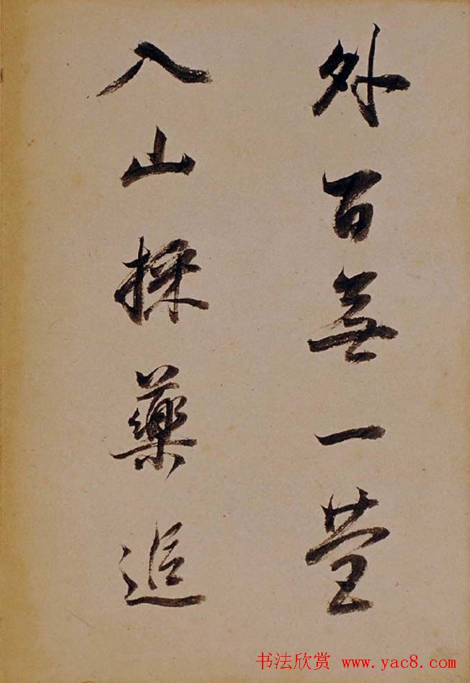 董其昌行草书法欣赏《醉翁操》