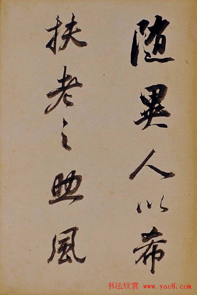 董其昌行草书法欣赏《醉翁操》