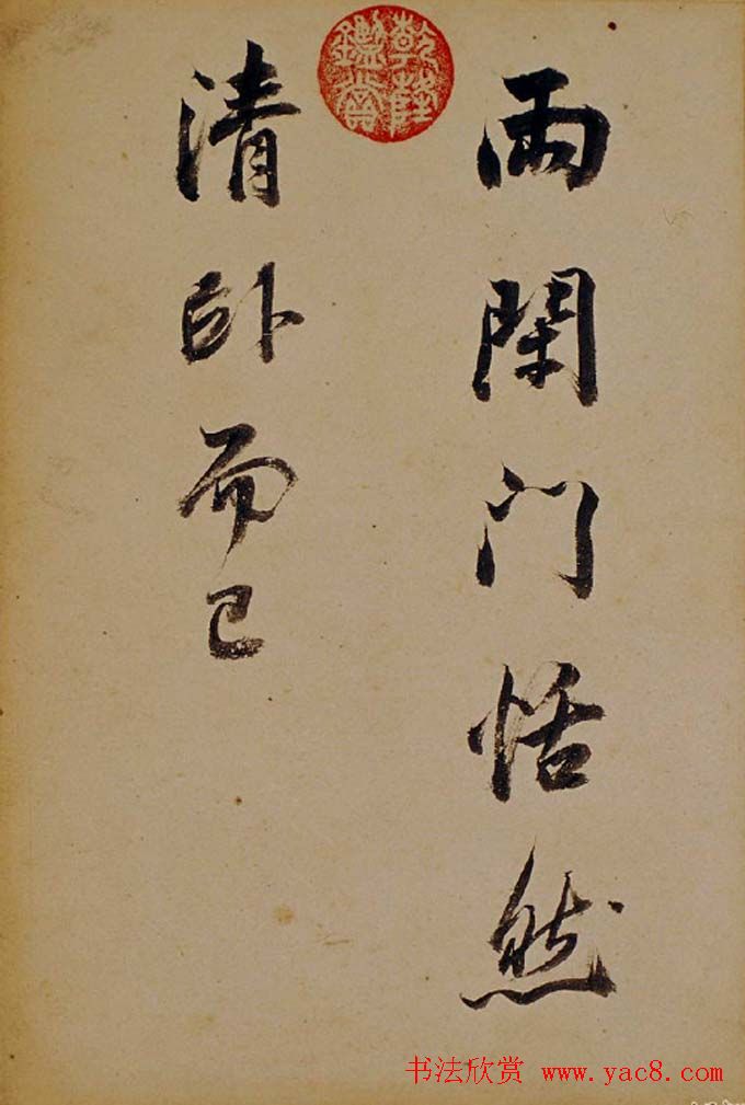 董其昌行草书法欣赏《醉翁操》