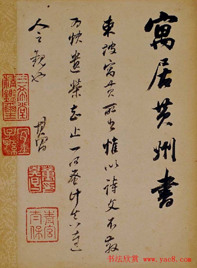 董其昌行草书法欣赏《醉翁操》