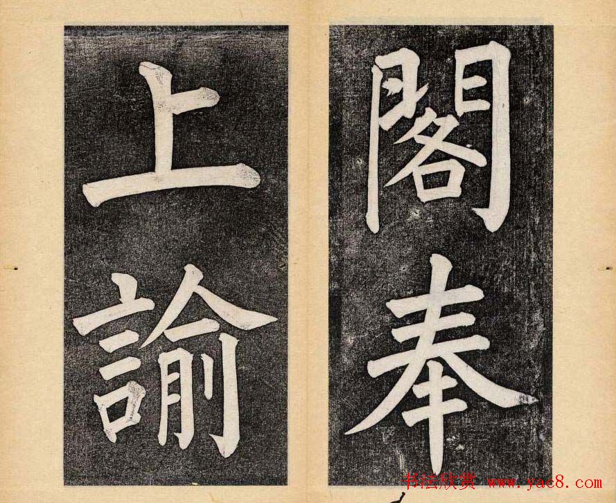 谭钟麟楷书杭州文澜阁碑上下册