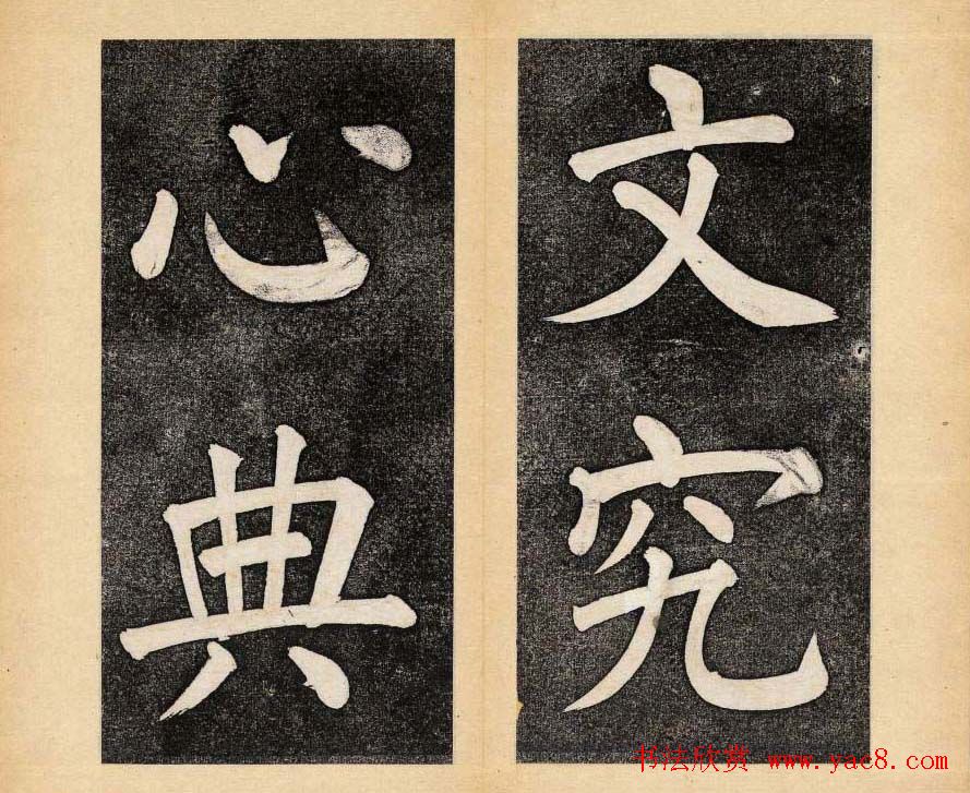 谭钟麟楷书杭州文澜阁碑上下册