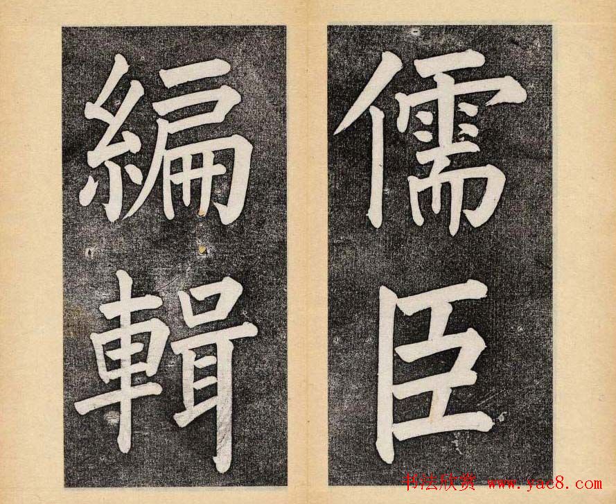 谭钟麟楷书杭州文澜阁碑上下册