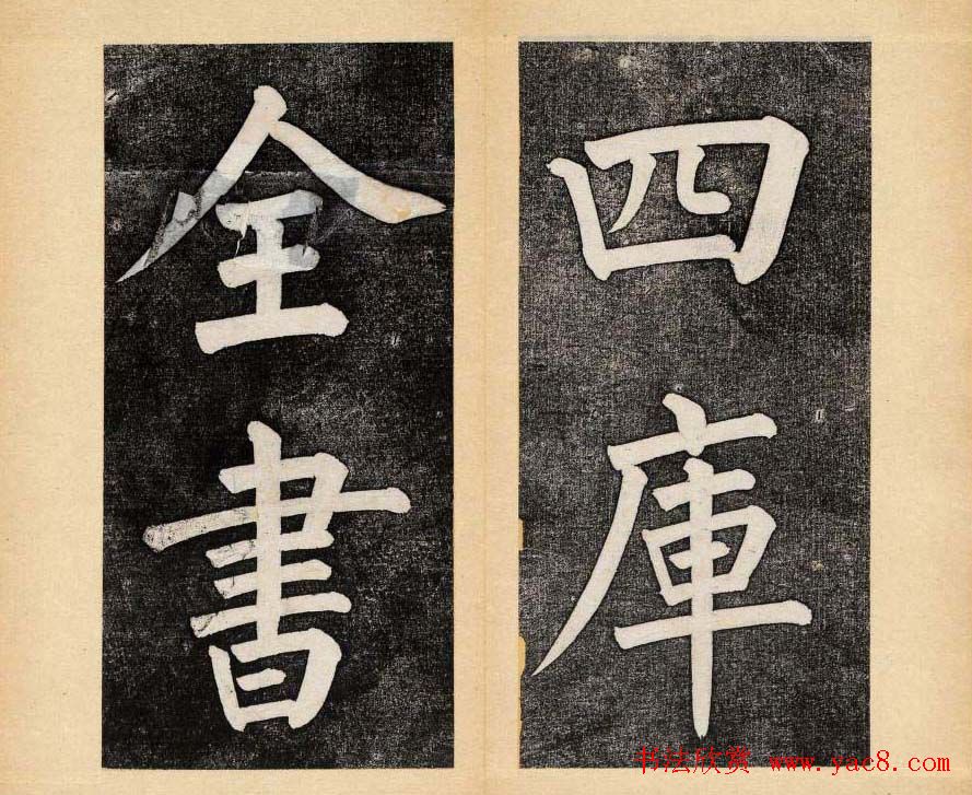 谭钟麟楷书杭州文澜阁碑上下册