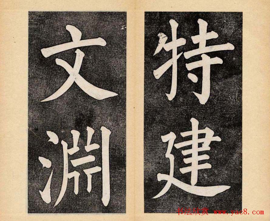 谭钟麟楷书杭州文澜阁碑上下册