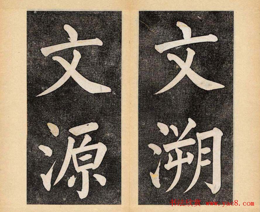 谭钟麟楷书杭州文澜阁碑上下册