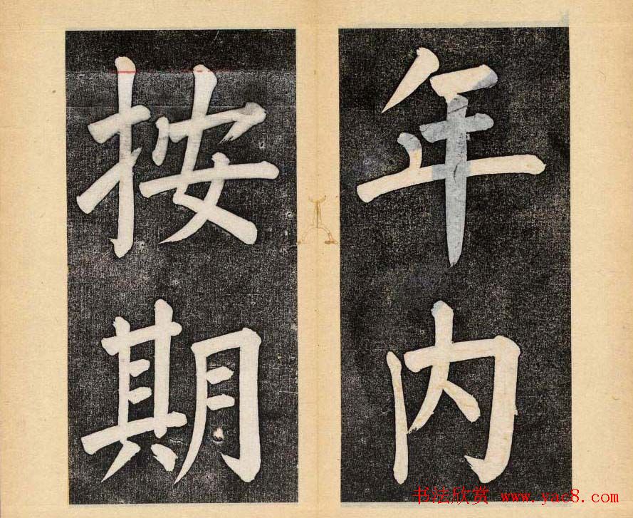 谭钟麟楷书杭州文澜阁碑上下册