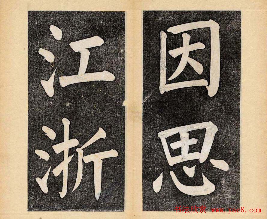 谭钟麟楷书杭州文澜阁碑上下册