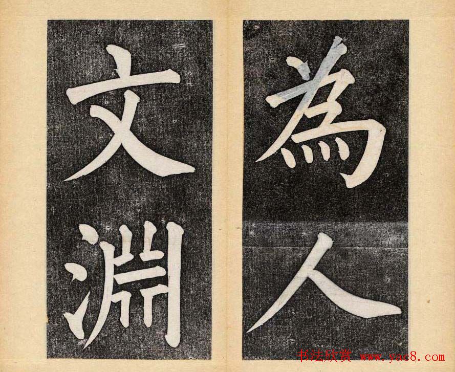 谭钟麟楷书杭州文澜阁碑上下册