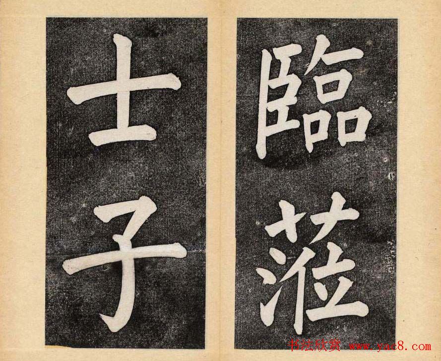 谭钟麟楷书杭州文澜阁碑上下册